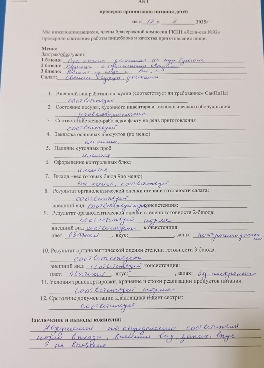 Акт проверки организаций питания детей