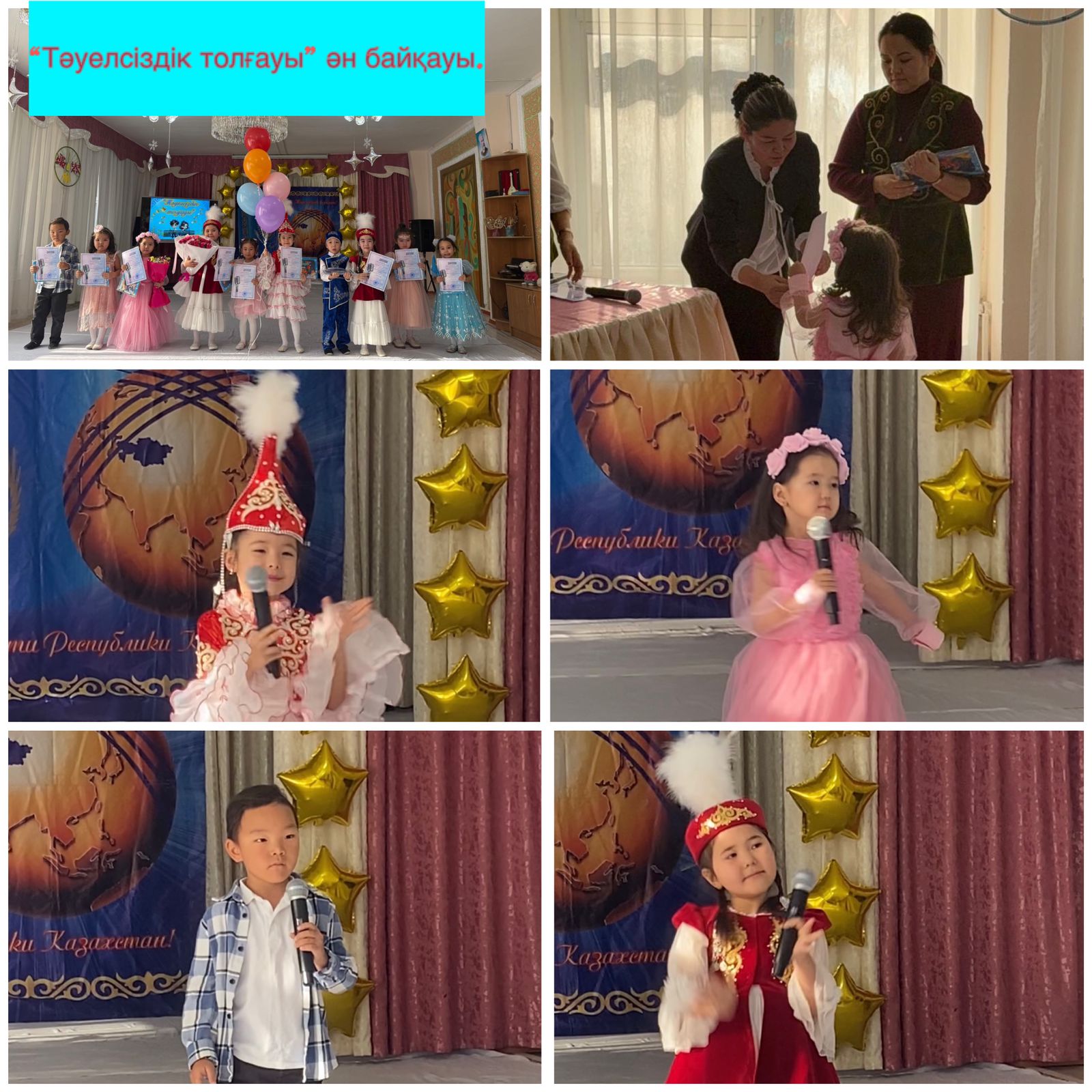 Тәуелсіздік күніне орай өткен ән байқауы